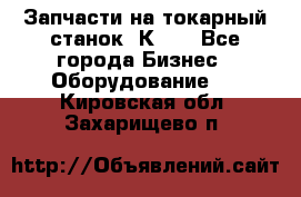 Запчасти на токарный станок 1К62. - Все города Бизнес » Оборудование   . Кировская обл.,Захарищево п.